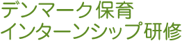 デンマーク保育インターンシップ研修