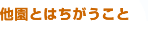 他園とはちがうこと