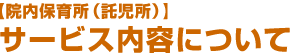 院内保育（託児）サービス内容について