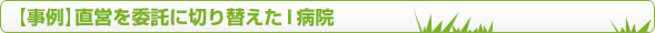 直営を委託に切り替えたI病院