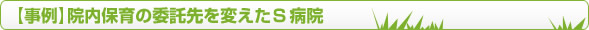 院内保育の委託先を変えたＳ病院