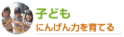 こども：にんげん力を育てる