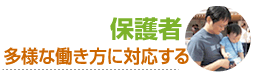 保護者：多様な働き方に対応する