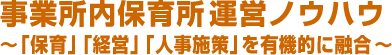 事業所内保育所 運営ノウハウ