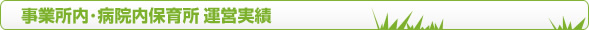 事業所内･病院内保育所運営実績