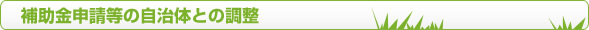 補助金申請等の自治体との調整