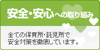 安全・安心への取り組み